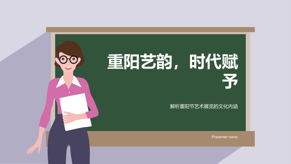 重阳艺韵，时代赋予-解析重阳节艺术展览的文化内涵_第1页