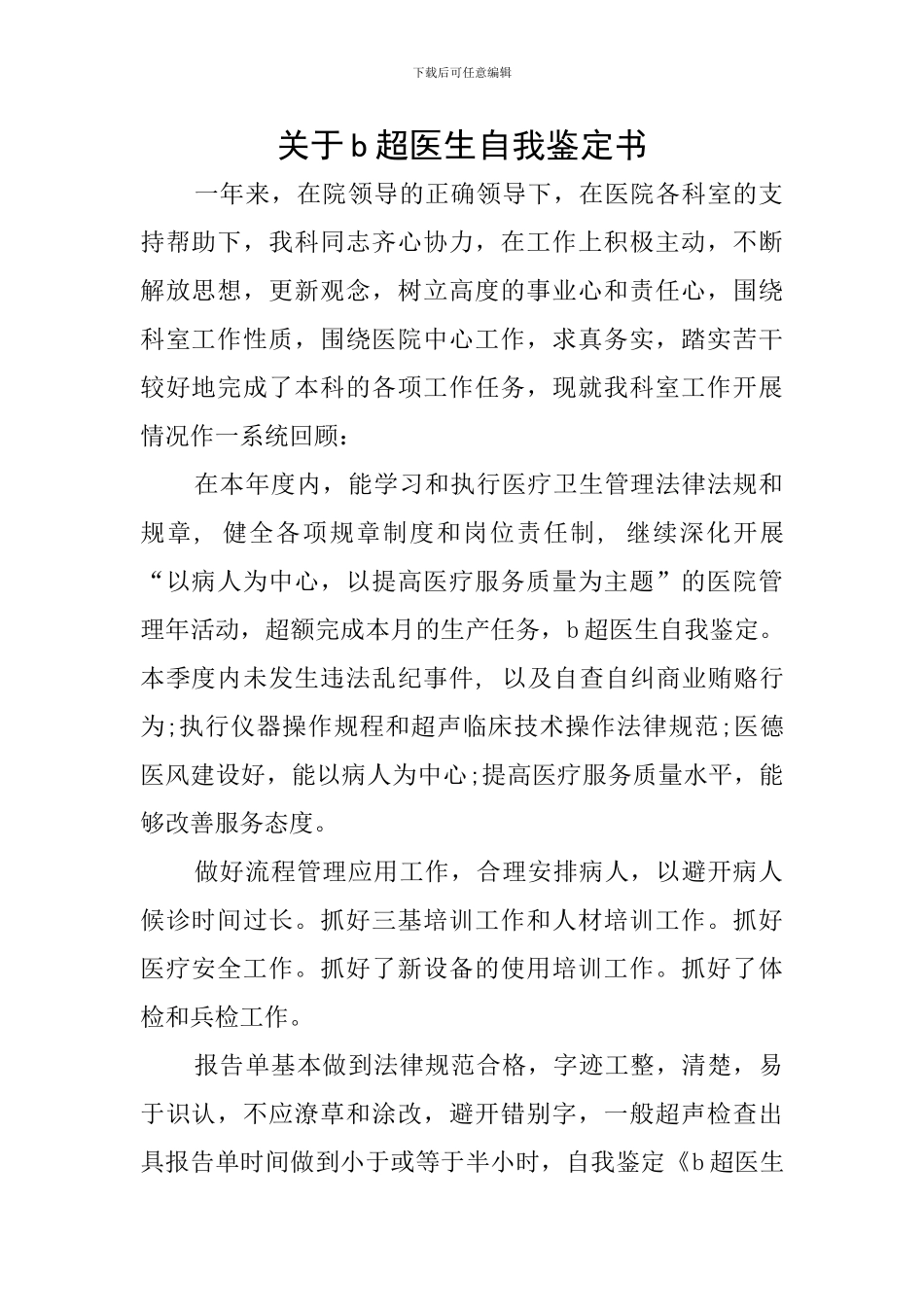 关于b超医生自我鉴定书_第1页