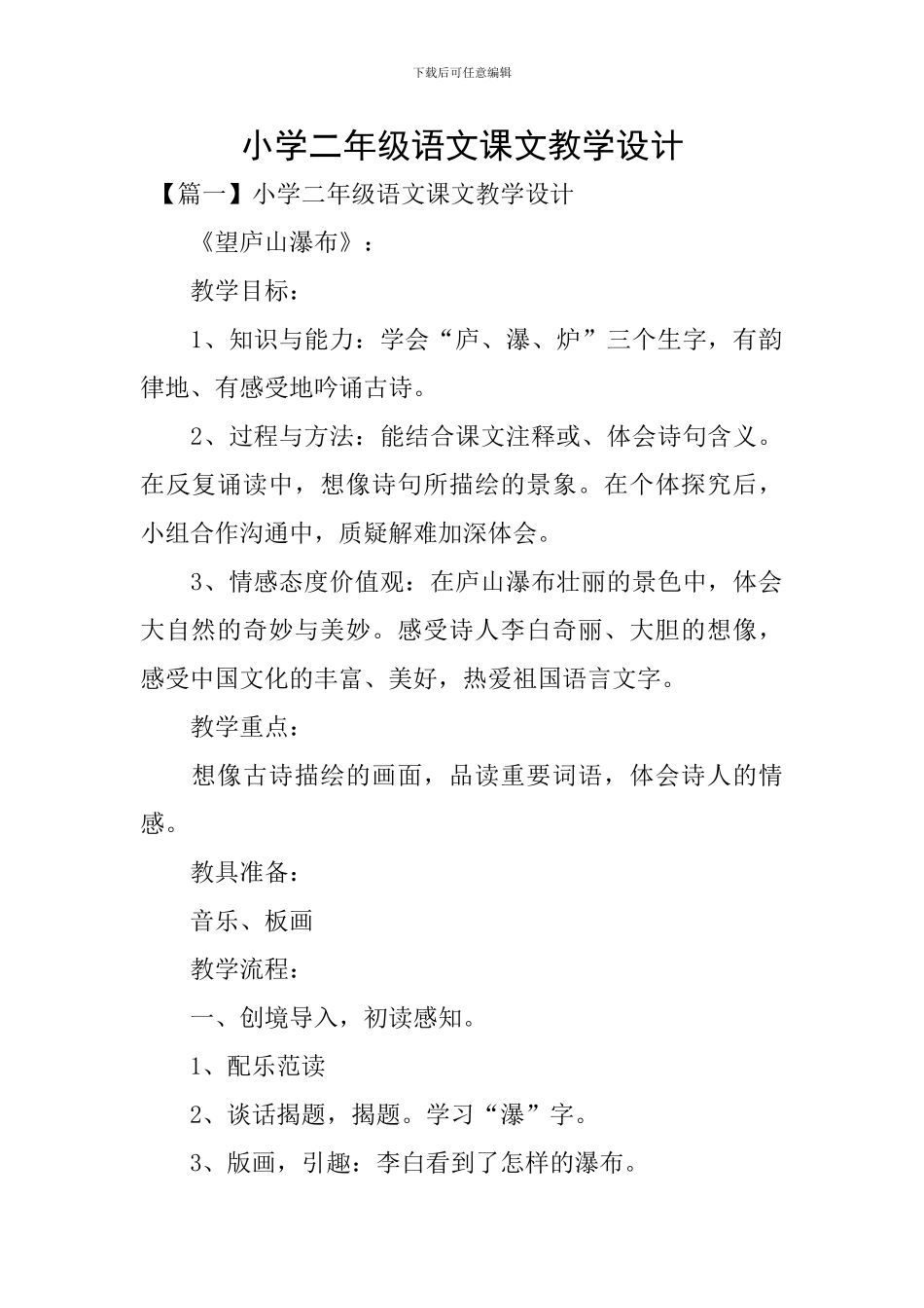 小学二年级语文课文教学设计_第1页