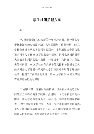 学生社团招新方案