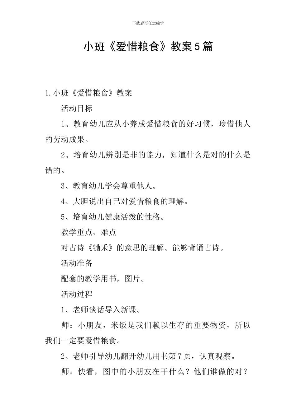 小班《爱惜粮食》教案5篇_第1页