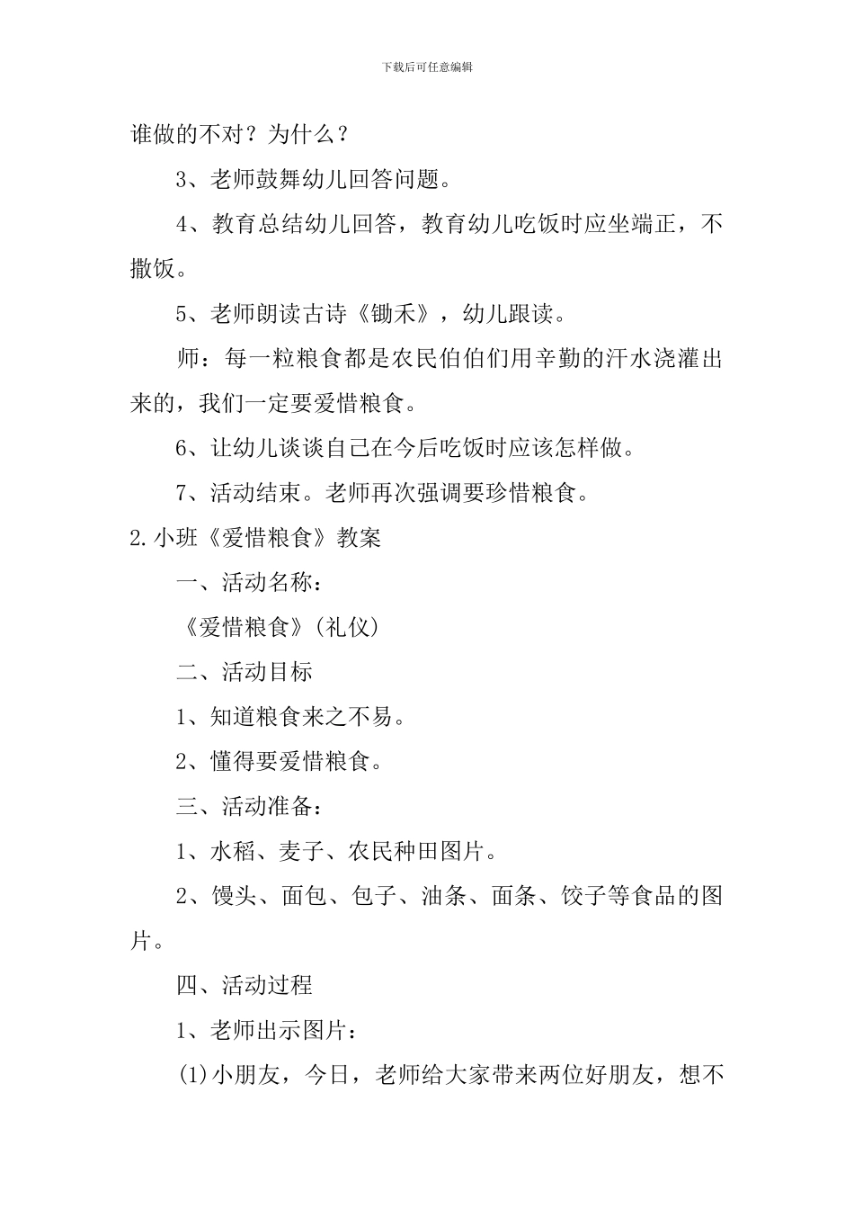 小班《爱惜粮食》教案5篇_第2页