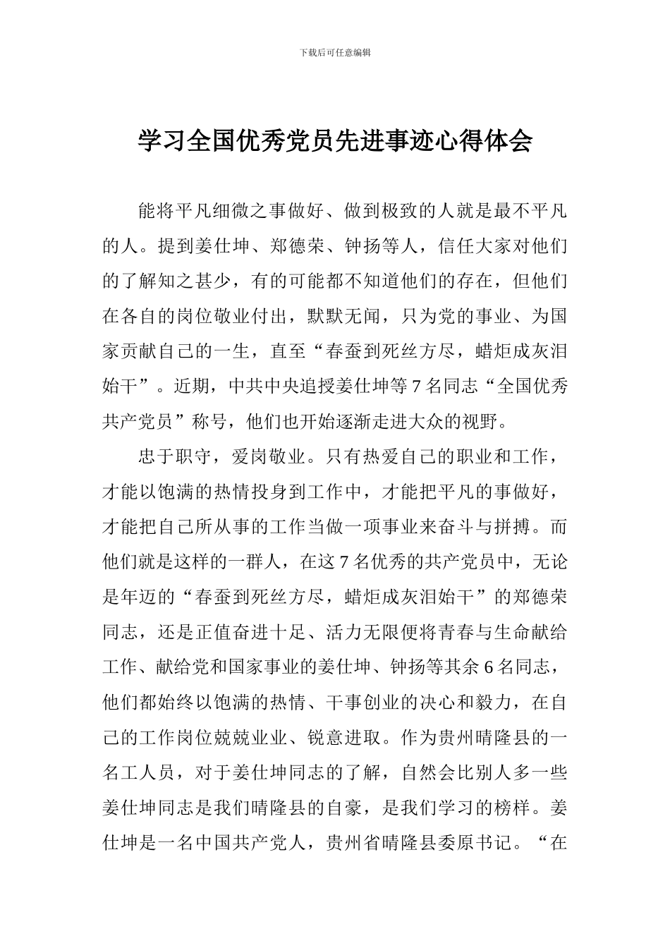 学习全国优秀党员先进事迹心得体会_第1页