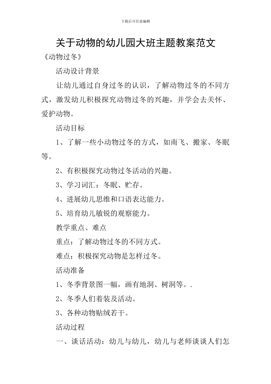 关于动物的幼儿园大班主题教案范文_第1页