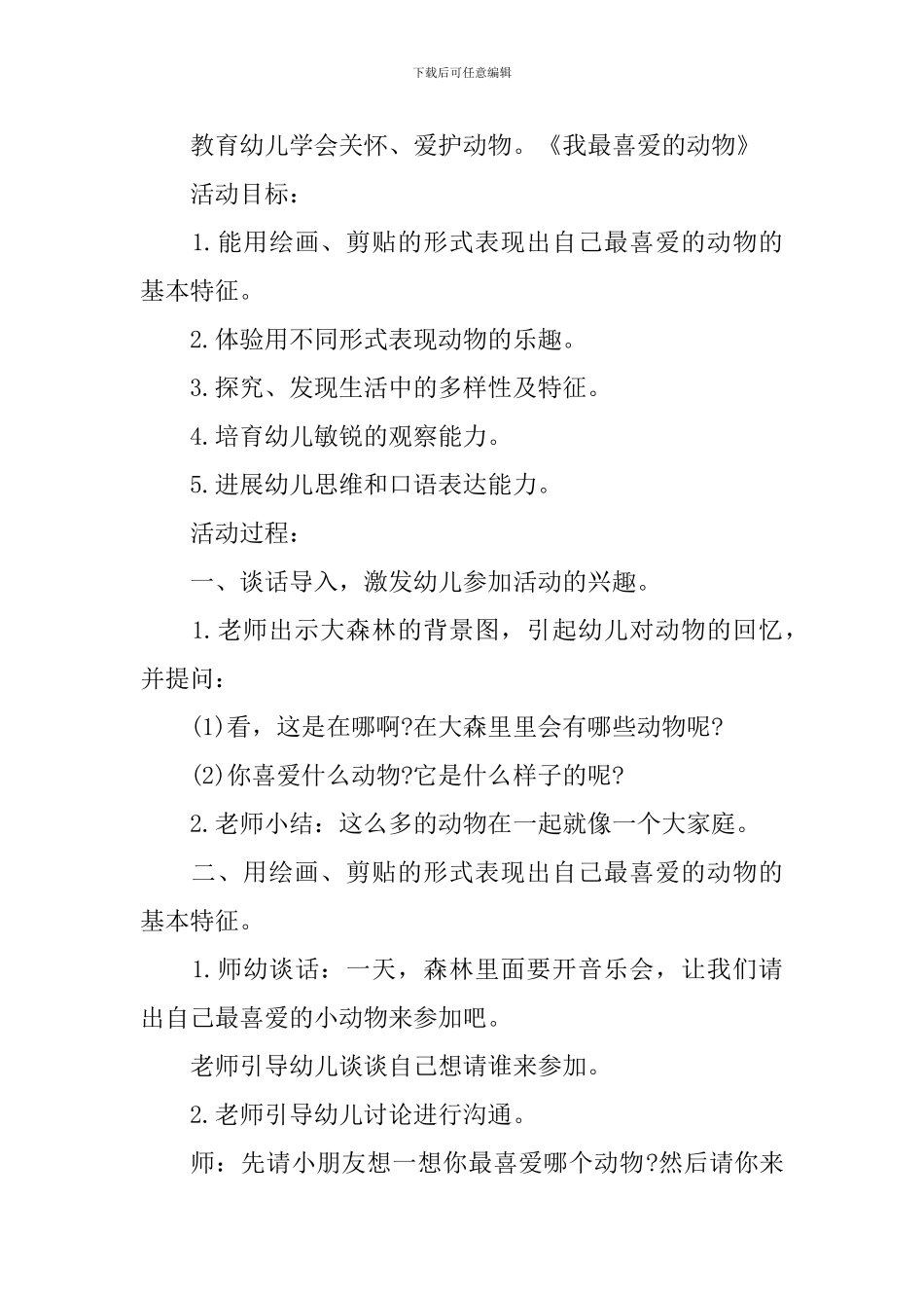 关于动物的幼儿园大班主题教案范文_第3页