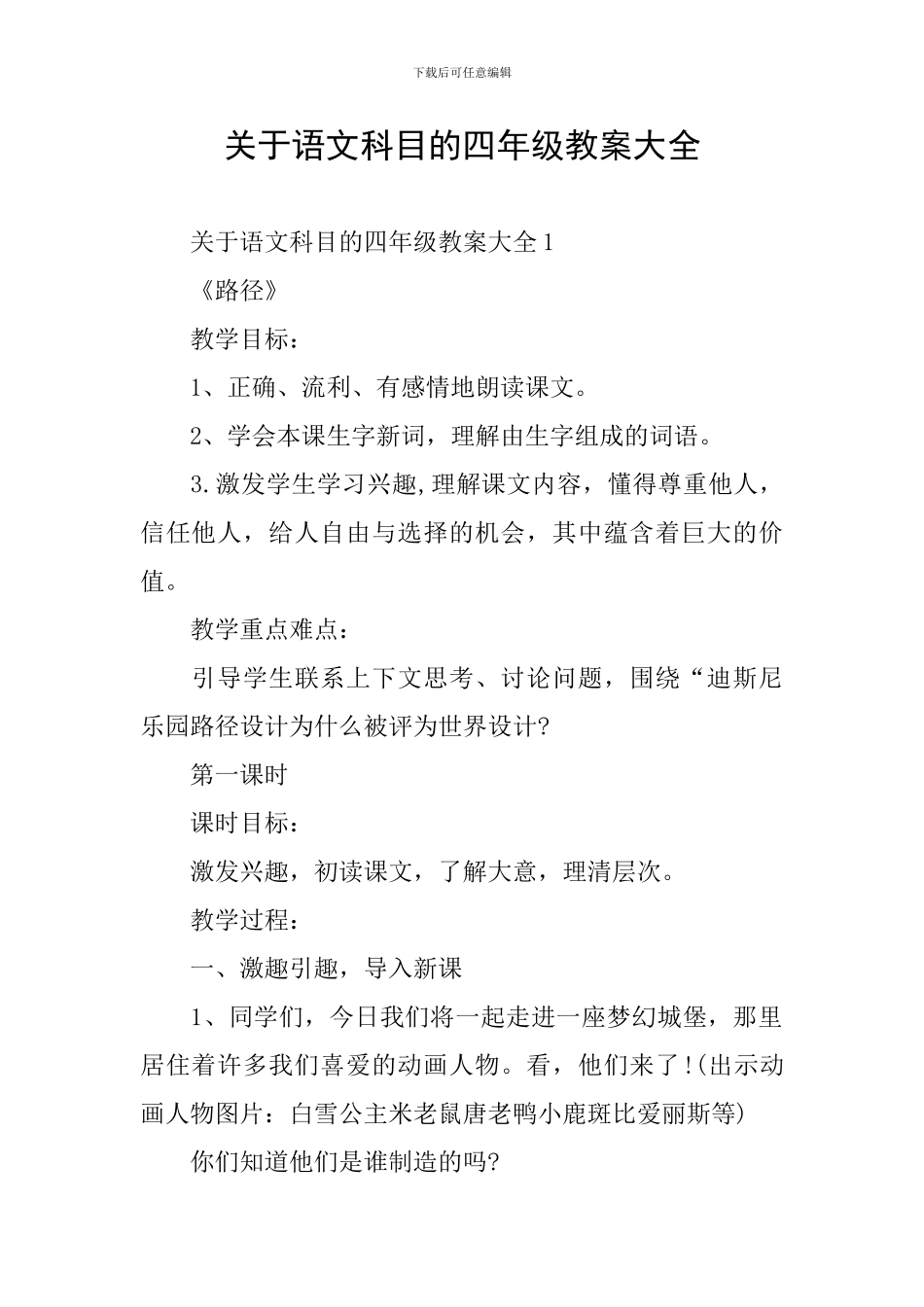 关于语文科目的四年级教案大全_第1页