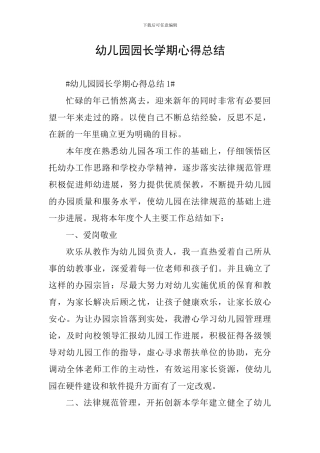 幼儿园园长学期心得总结