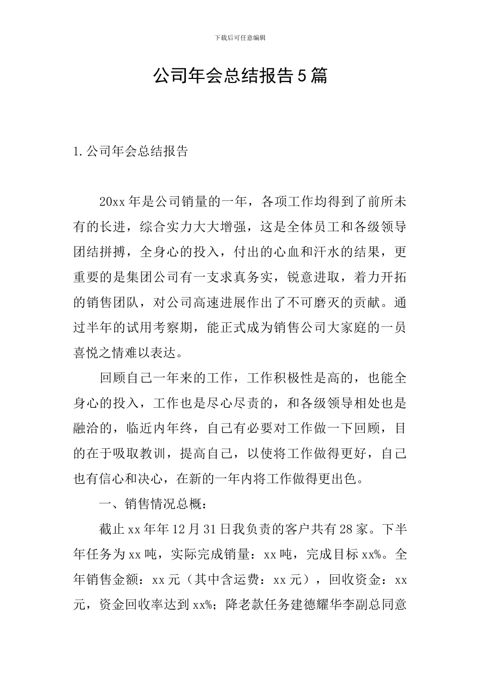 公司年会总结报告5篇_第1页