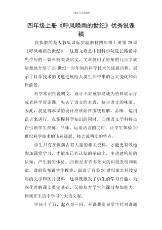 四年级上册《呼风唤雨的世纪》优秀说课稿