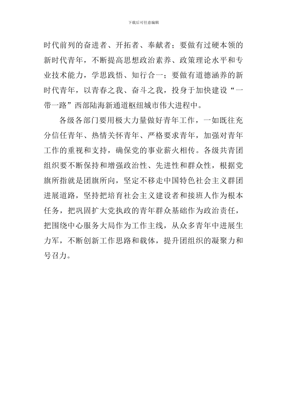 学习习总书记纪念五四运动100周年大会重要讲话精神座谈会发言稿_第2页