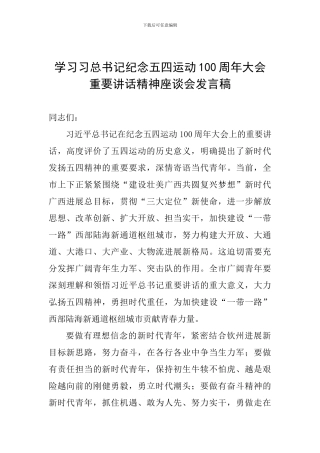 学习习总书记纪念五四运动100周年大会重要讲话精神座谈会发言稿