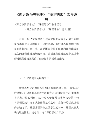 《西方政治思想史》“课程思政”教学反思