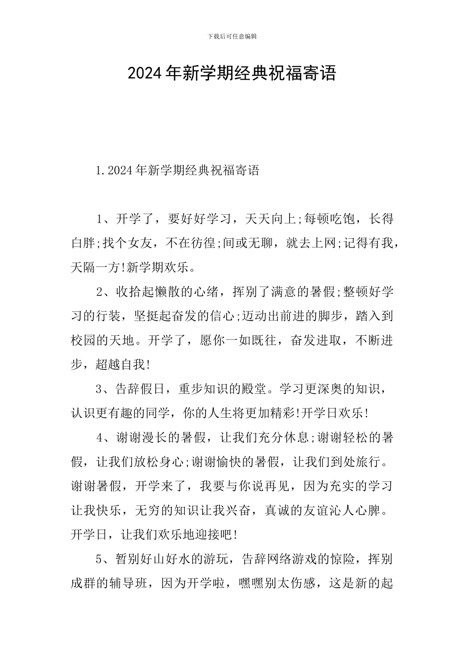 2024年新学期经典祝福寄语_第1页