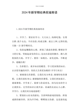 2024年新学期经典祝福寄语