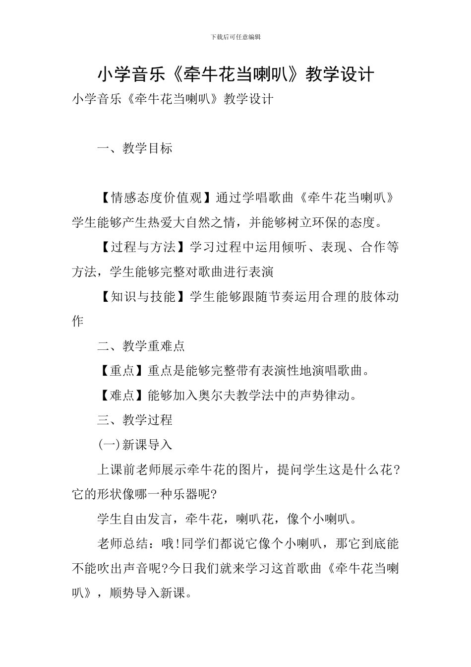 小学音乐《牵牛花当喇叭》教学设计_第1页