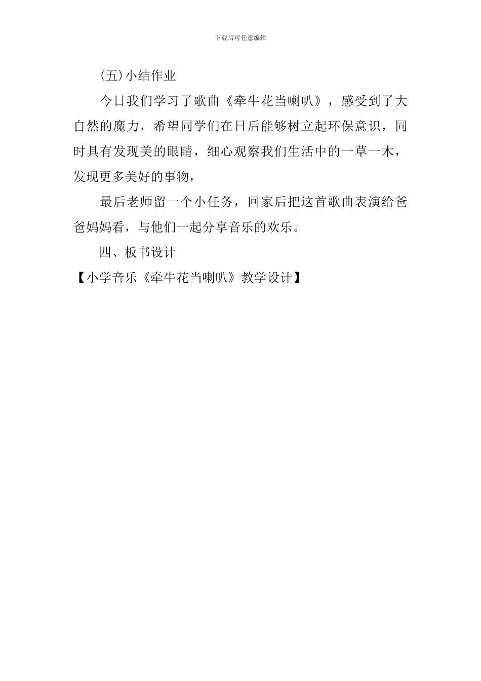 小学音乐《牵牛花当喇叭》教学设计_第3页