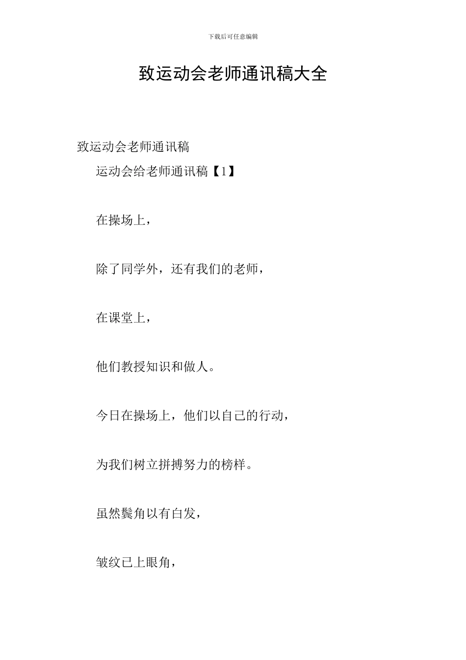 致运动会老师通讯稿大全_第1页