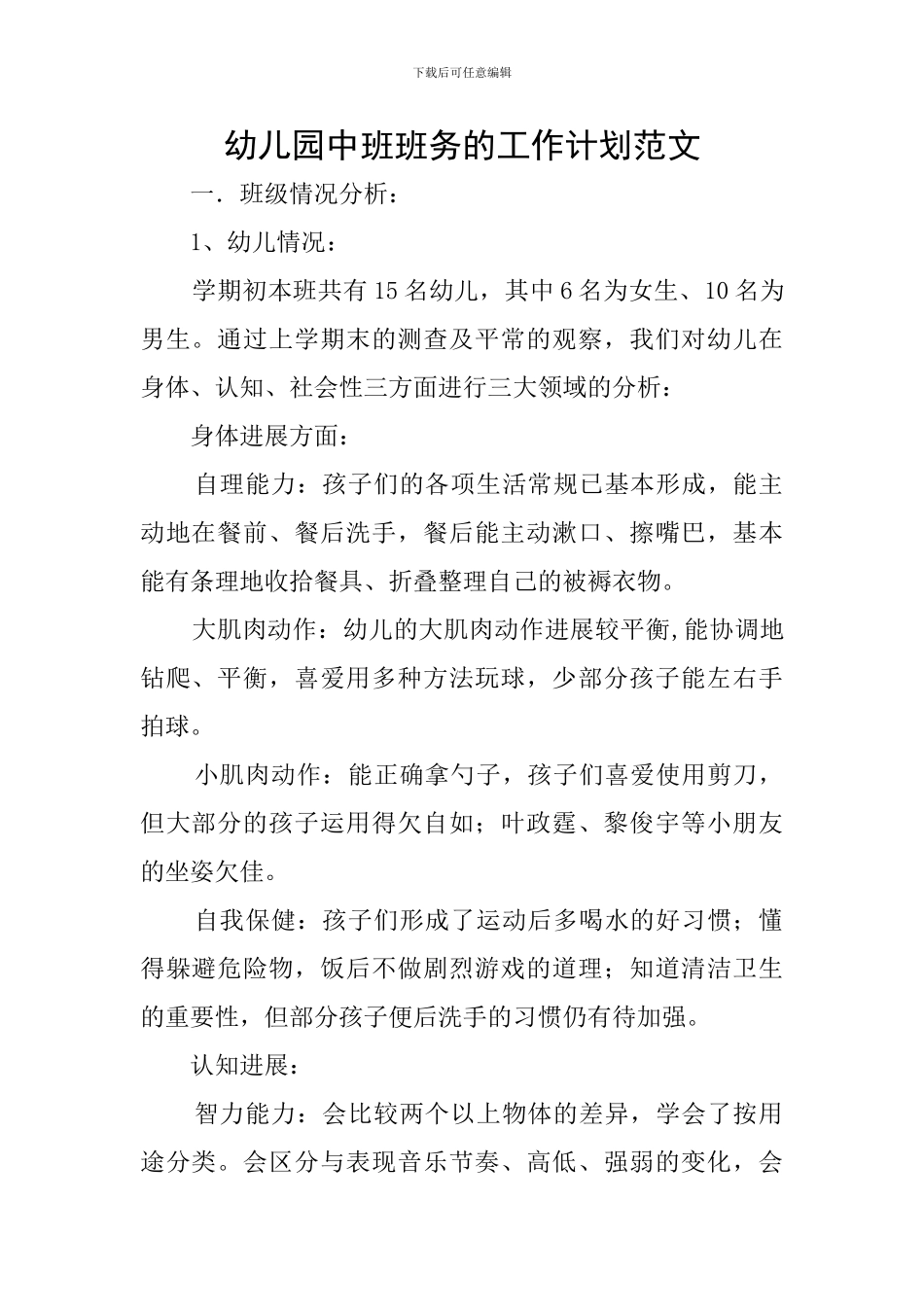 幼儿园中班班务的工作计划范文_第1页