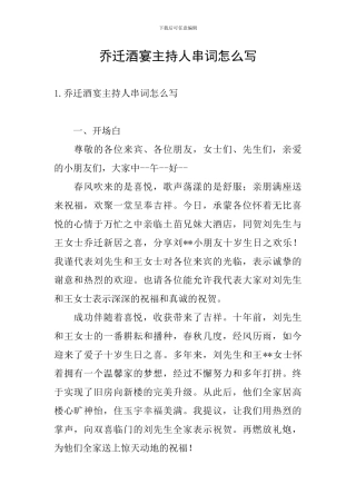 乔迁酒宴主持人串词怎么写