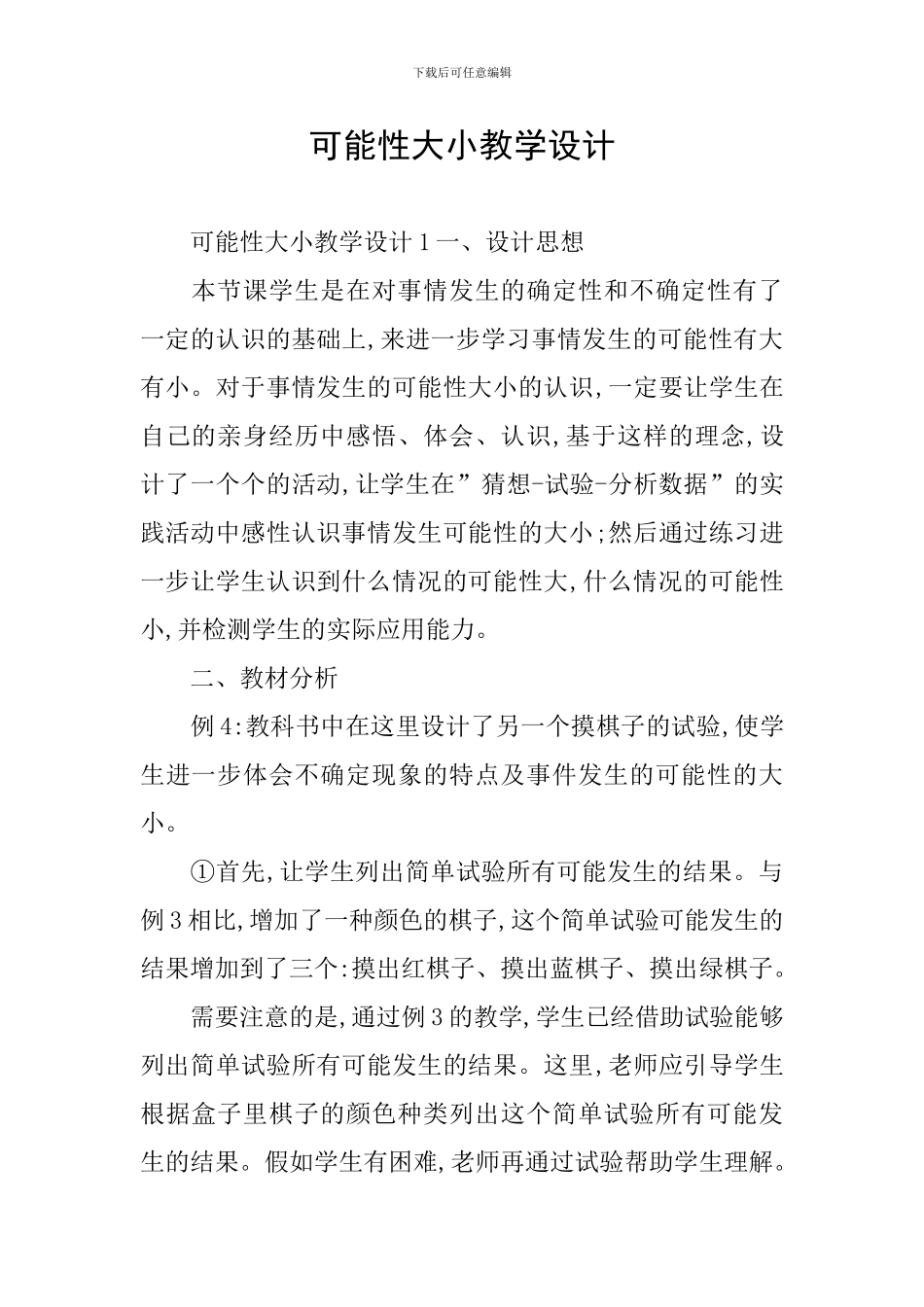 可能性大小教学设计_第1页