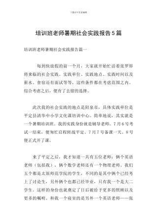 培训班老师暑期社会实践报告5篇