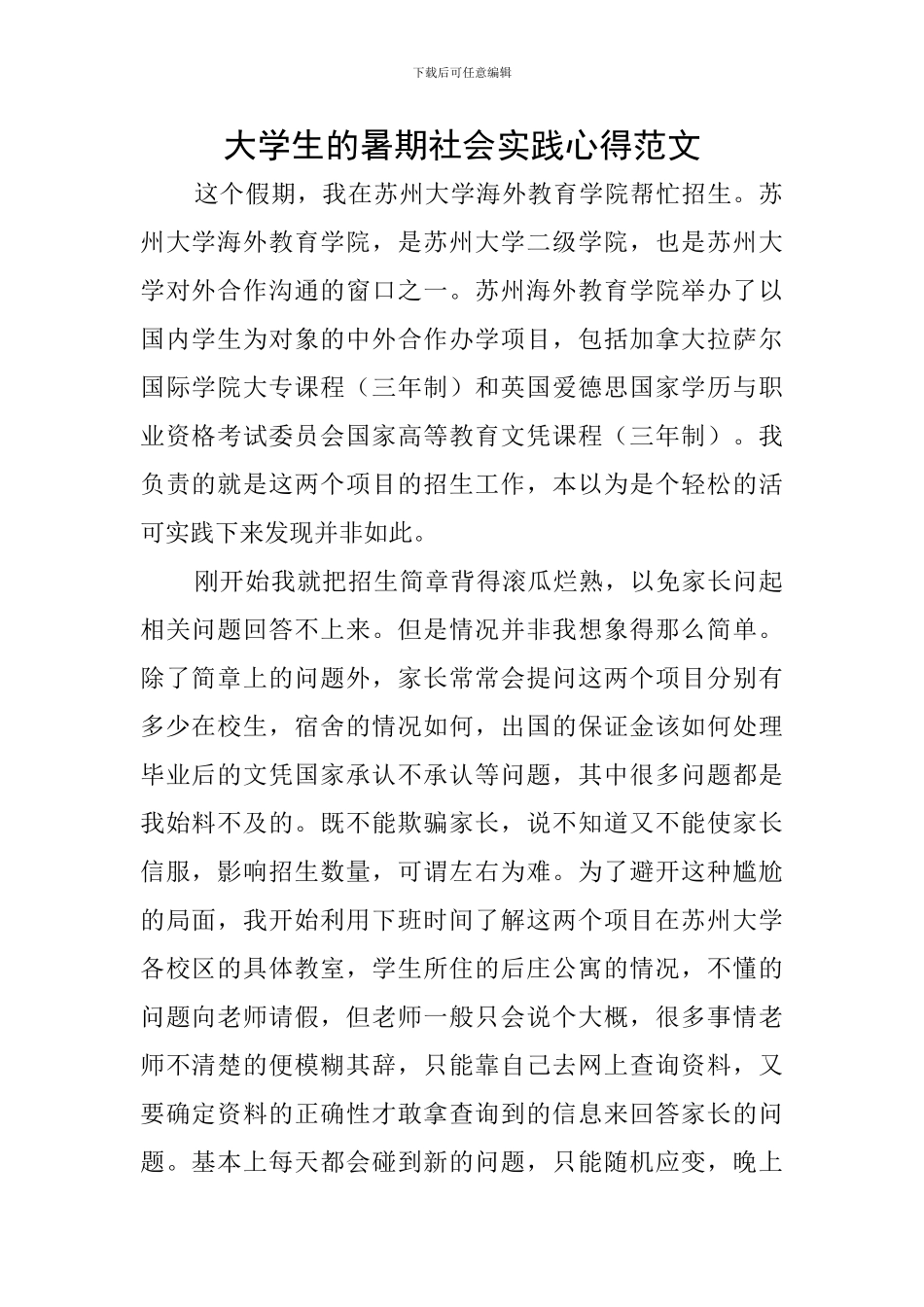 大学生的暑期社会实践心得范文_第1页