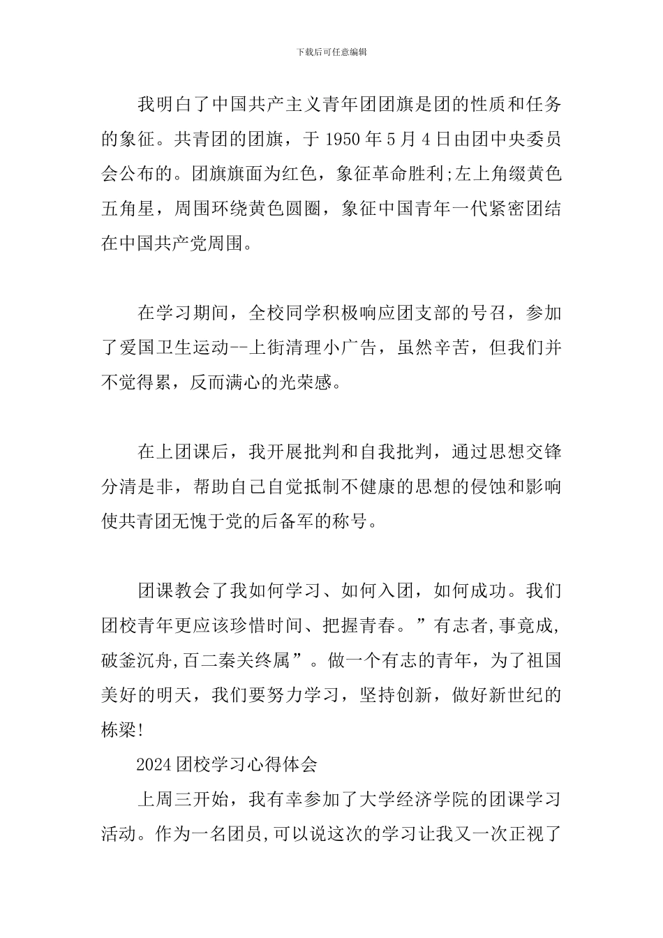 2024团校学习心得体会_第2页