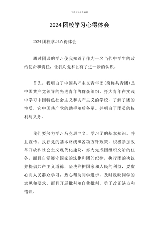 2024团校学习心得体会