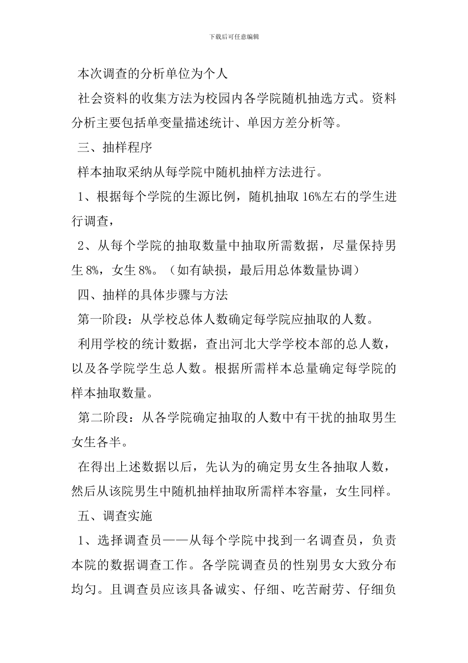 社会调查总体方案_第2页