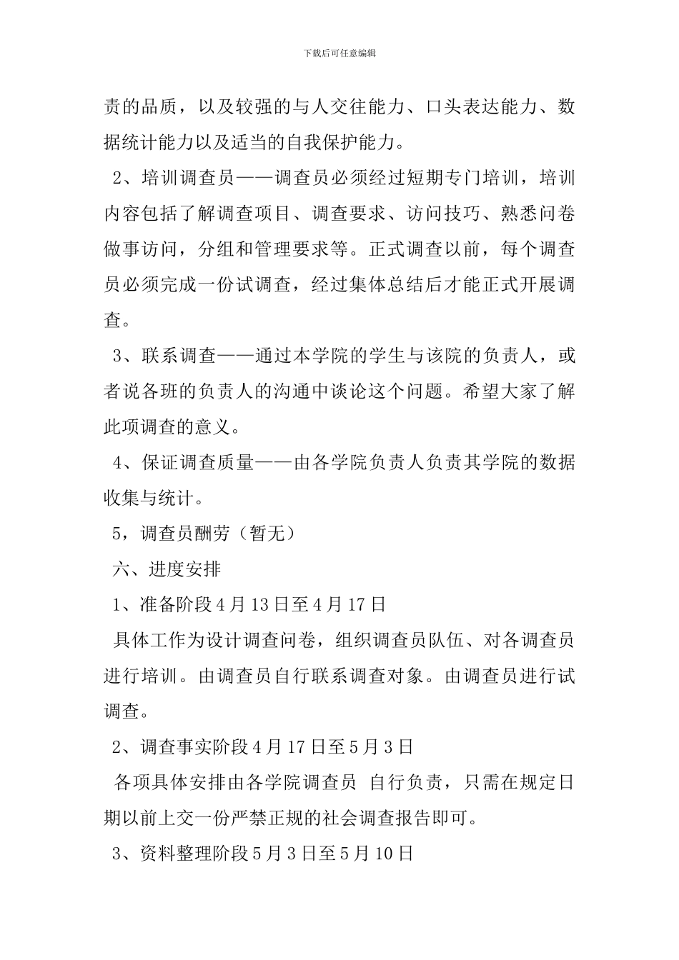 社会调查总体方案_第3页