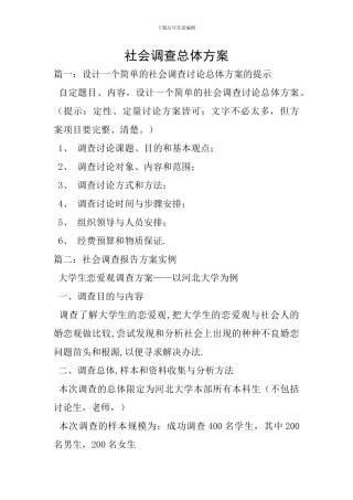 社会调查总体方案