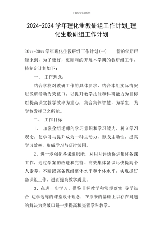 2024-2024学年理化生教研组工作计划-理化生教研组工作计划