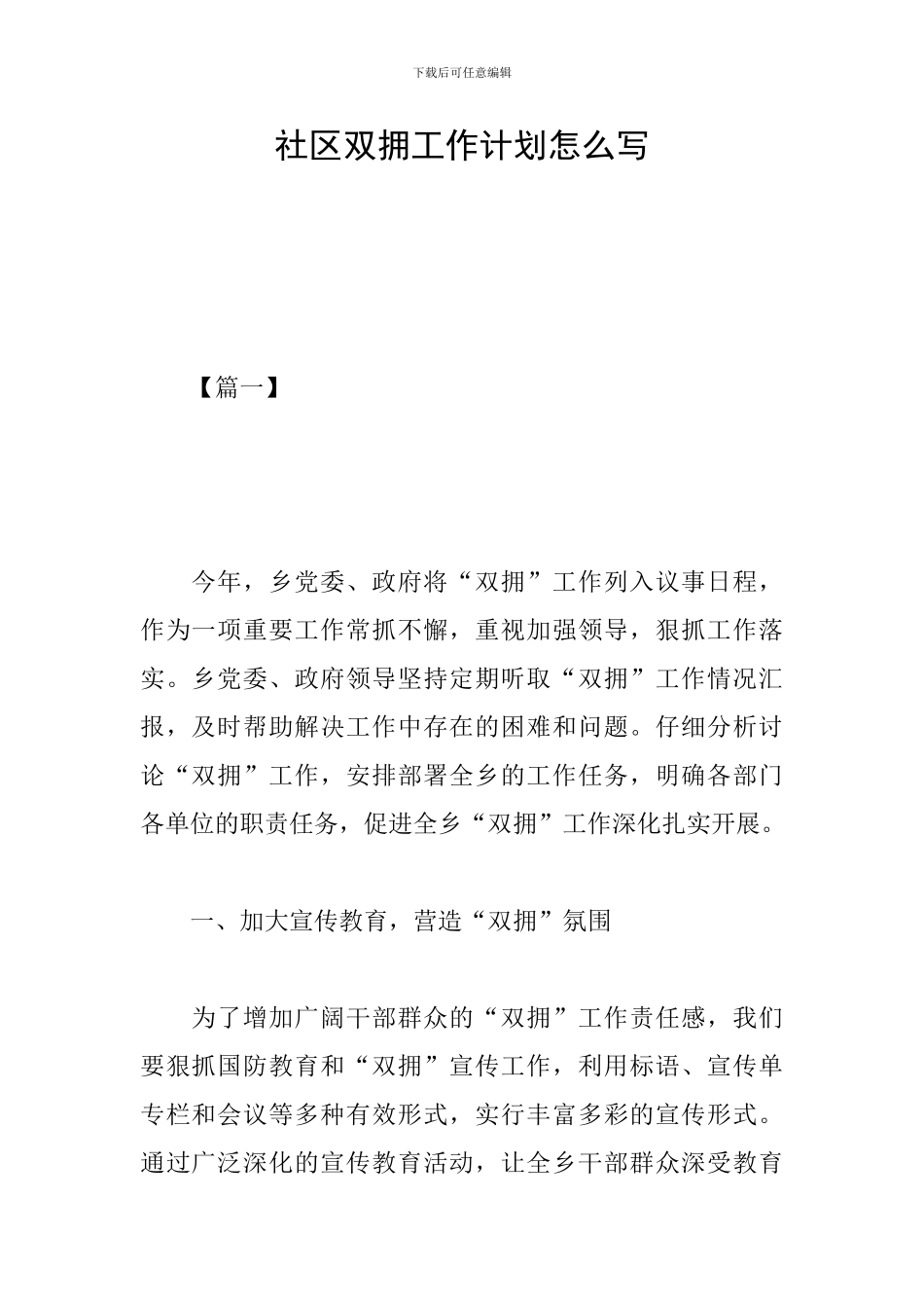 社区双拥工作计划怎么写_第1页