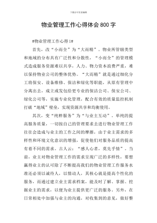 物业管理工作心得体会800字