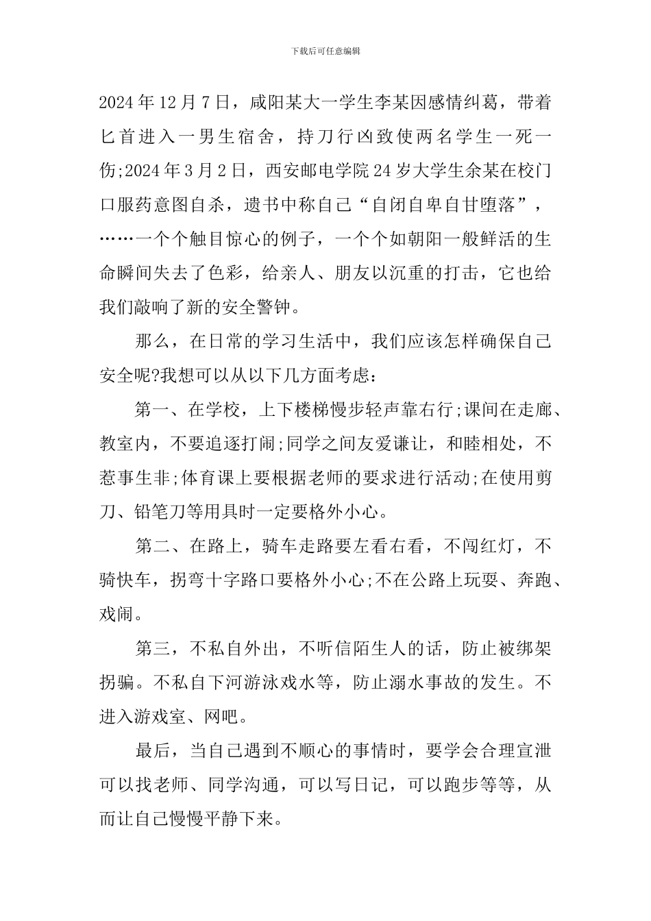 校园安全国旗下演讲范文_第2页