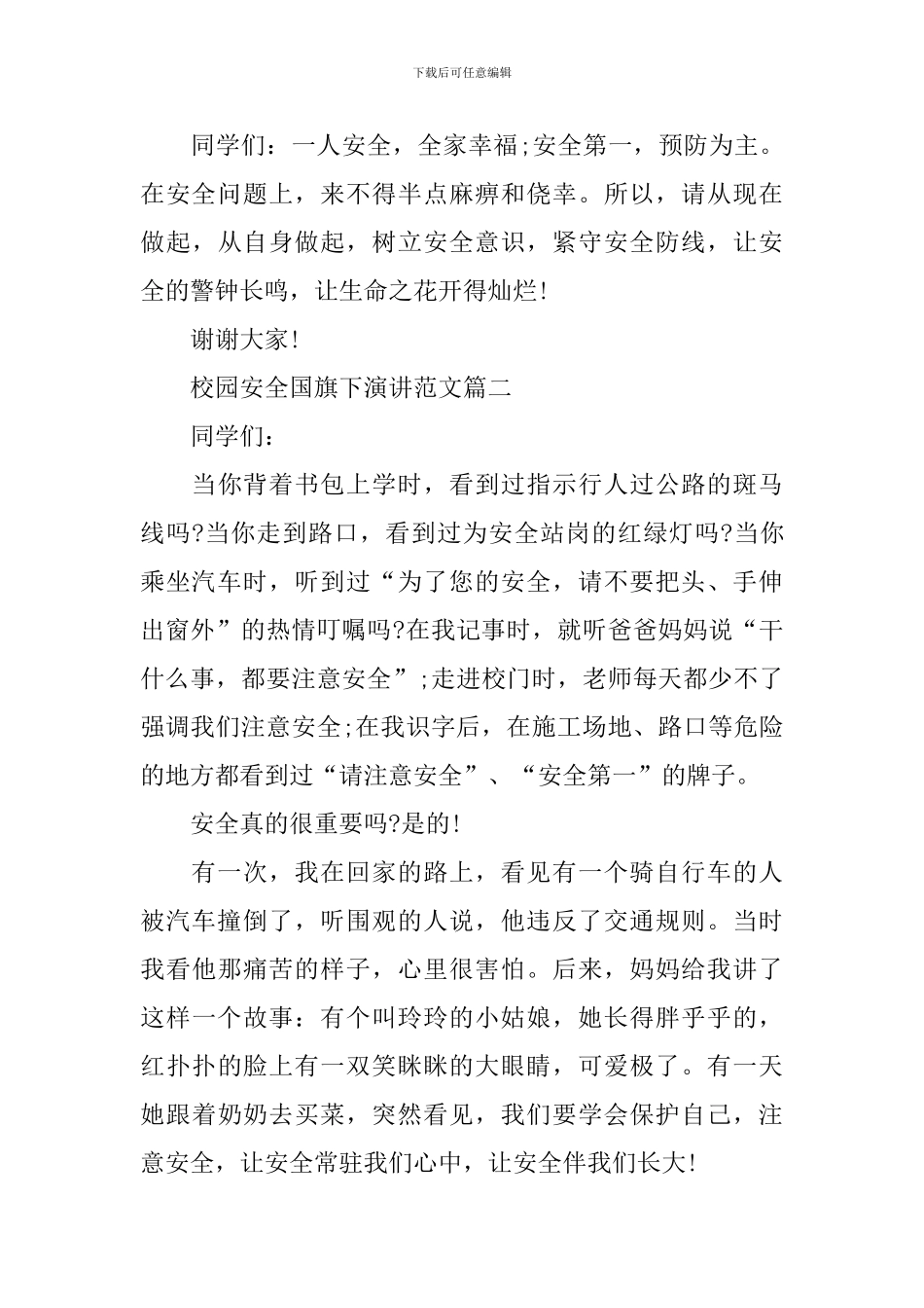 校园安全国旗下演讲范文_第3页