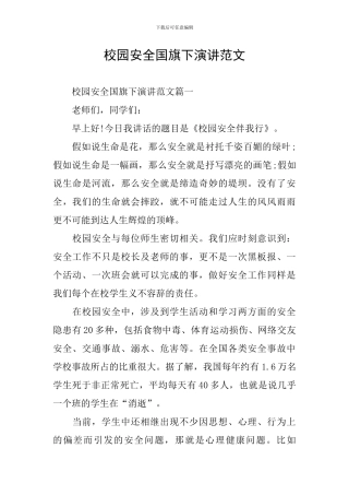 校园安全国旗下演讲范文
