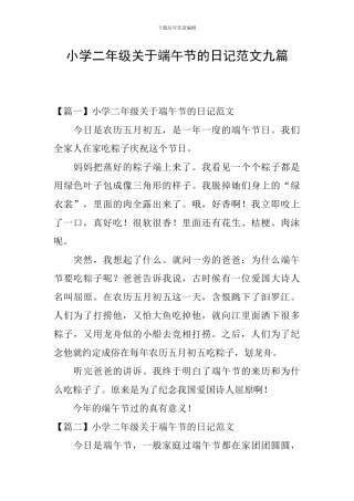 小学二年级关于端午节的日记范文九篇