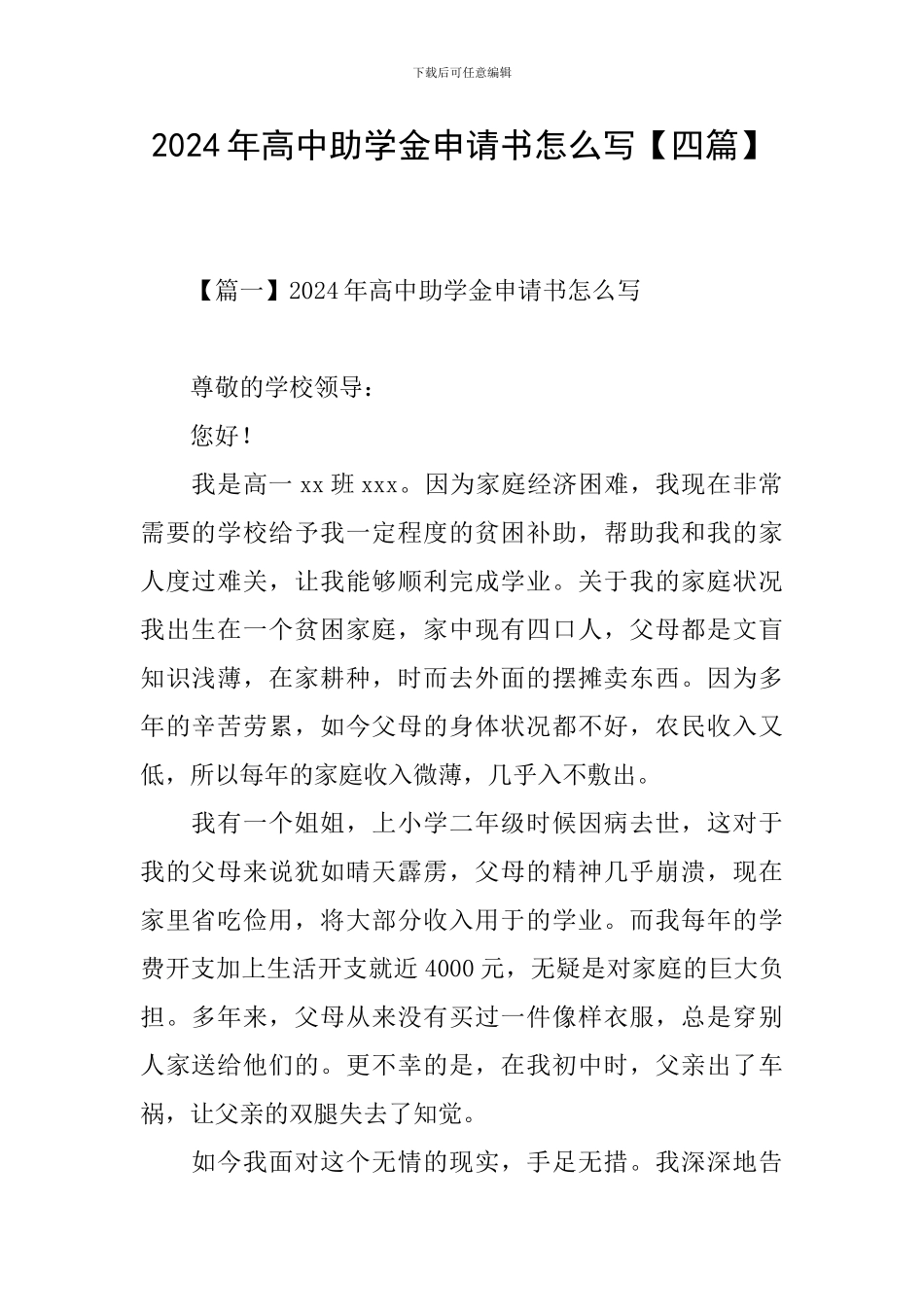 2024年高中助学金申请书怎么写_第1页