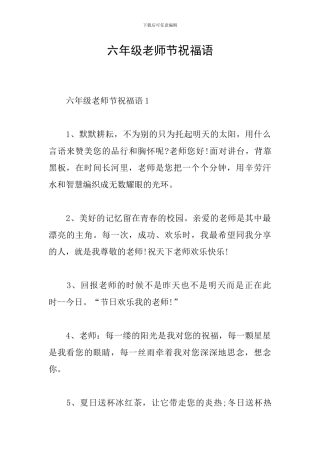 六年级教师节祝福语