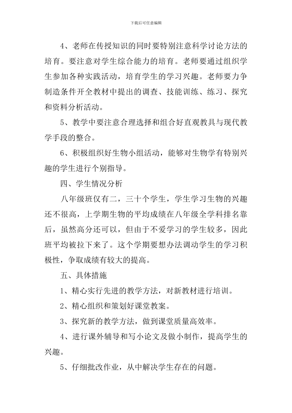 初二生物教师工作计划范文_第3页