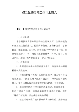 初二生物教师工作计划范文