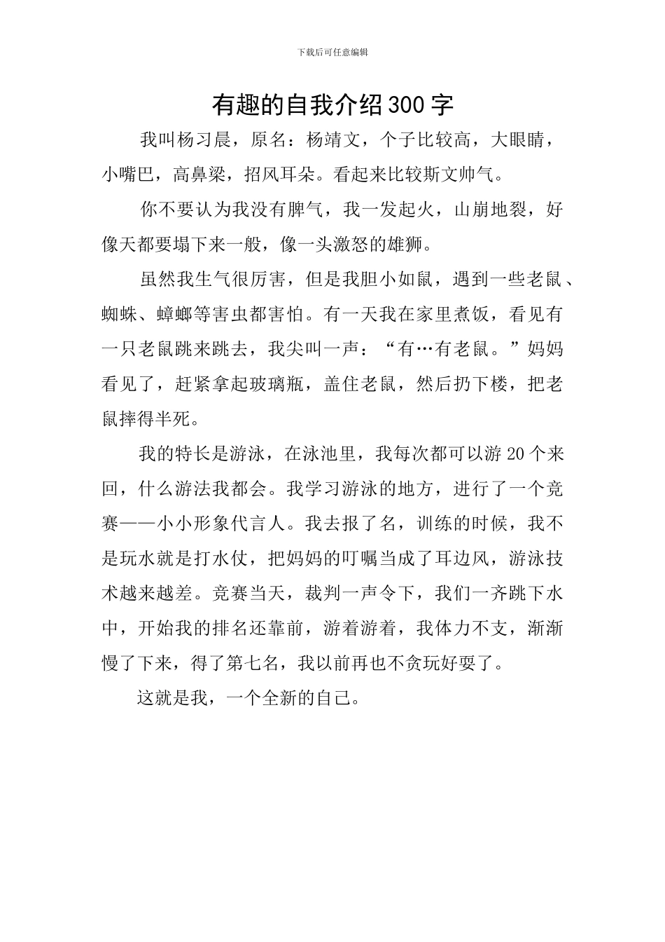 有趣的自我介绍300字_第1页