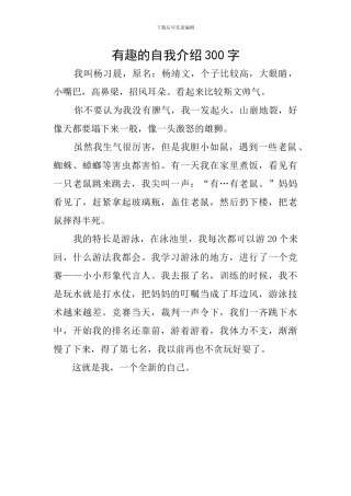 有趣的自我介绍300字