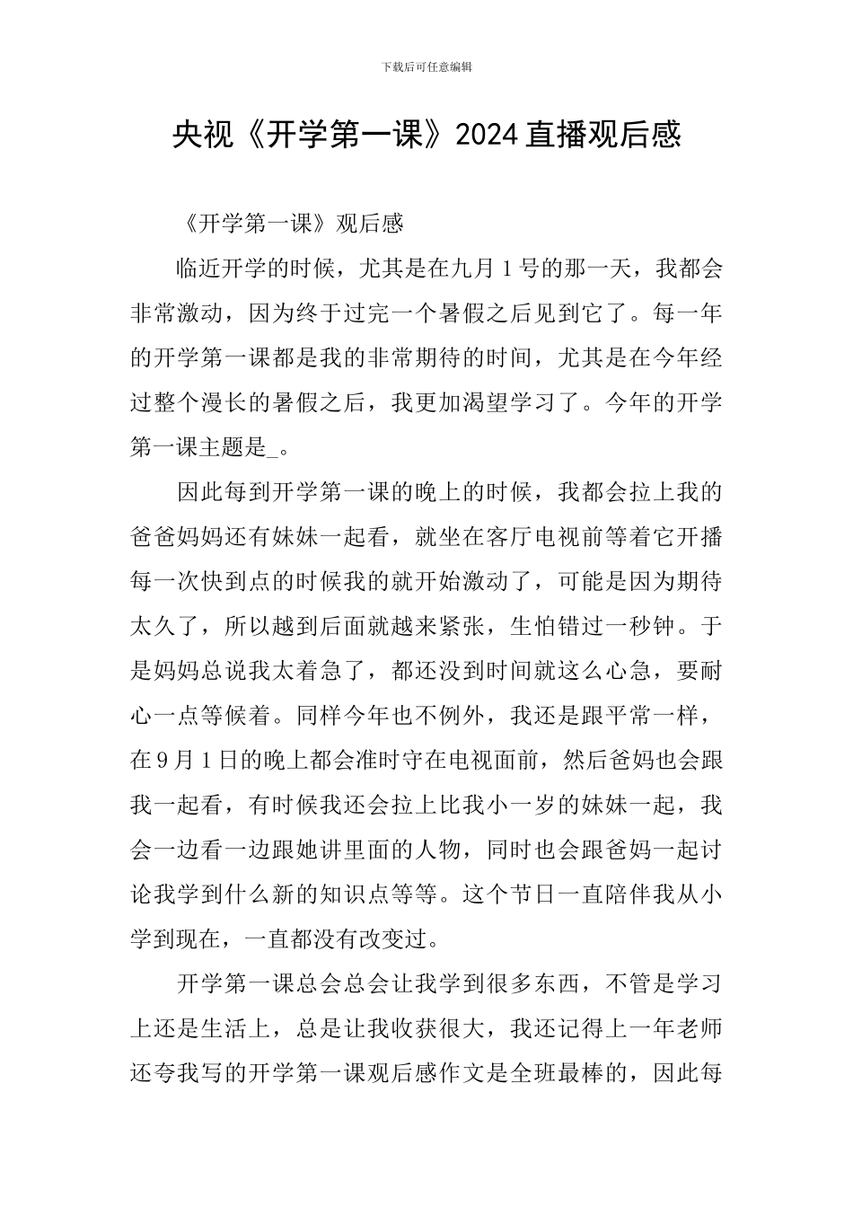 央视《开学第一课》2024直播观后感_第1页