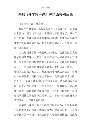 央视《开学第一课》2024直播观后感