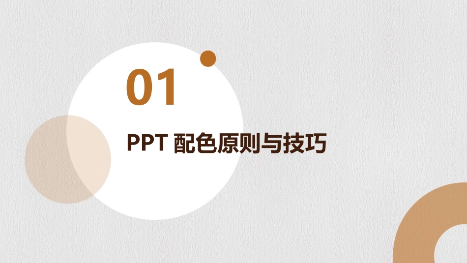 专业PPT配色方案：2024年制作培训教程_第3页