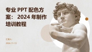 专业PPT配色方案：2024年制作培训教程