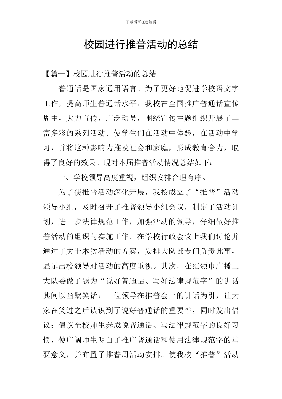 校园举行推普活动的总结_第1页