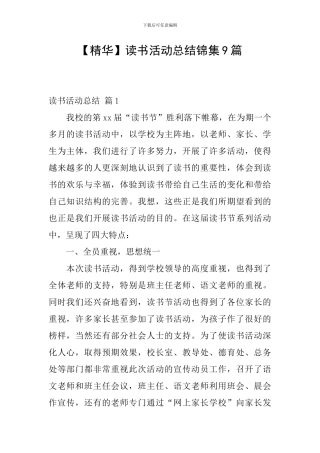 【精华】读书活动总结锦集9篇